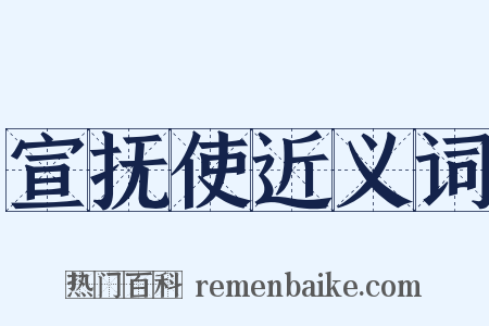 宣抚使近义词是什么意思的图片
